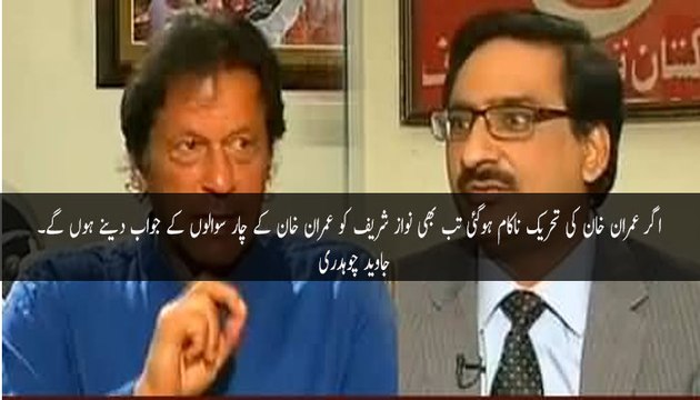 اگر عمران خان کی تحریک ناکام ہوگئی تب بھی نواز شریف کو عمران خان کے چار سوالوں کے جواب دینے ہوں گے۔ جاوید چوہدری