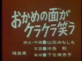 まんが日本昔ばなし 0733【おかめの面がケラケラ笑う】