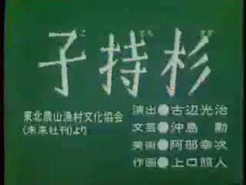 まんが日本昔ばなし 0743【子持杉】