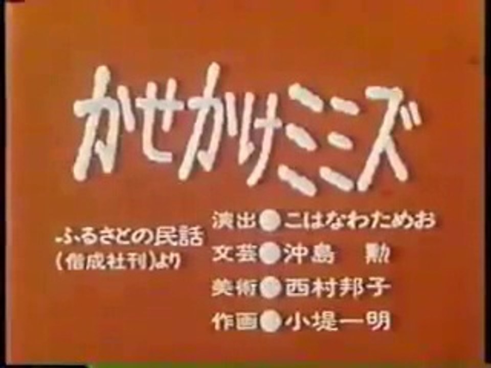 まんが日本昔ばなし 0736【かせかけミミズ】