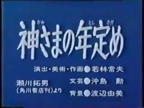 まんが日本昔ばなし 0737【神さまの年定め】