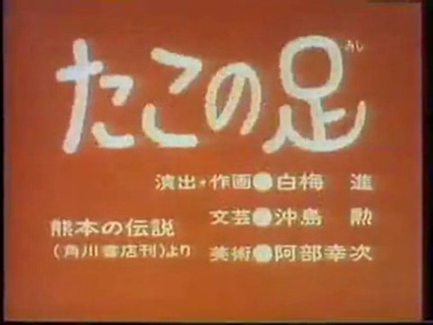 まんが日本昔ばなし 0738【たこの足】