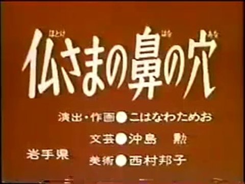 まんが日本昔ばなし 0741【仏さまの鼻の穴】