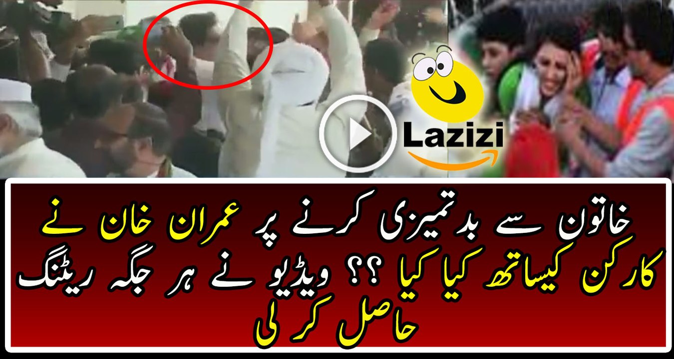 What Imran Khan Did With Worker When He Tried To Harass Female Worker