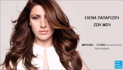 Έλενα Παπαρίζου - Ζωή Μου || Helena Paparizou - Zoi Mou (New Single 2016)