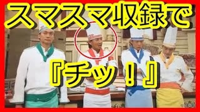 SMAP 木村拓哉　スマスマで「もう１テーク」に「チッ」と舌打ち　【ぶち切れ】スマップ解散