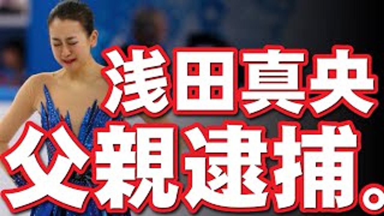 衝撃 フィギュア浅田真央の父親が逮捕 家族崩壊へ 悲報 Dailymotion Video