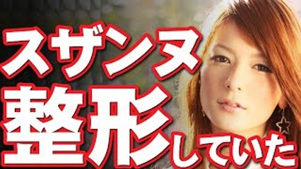 【驚愕】マジかよ、スザンヌは整形していないと思っていたのに・・・【悲報】