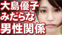 【驚愕】大島優子が人気芸能人からスポーツ選手まであらゆる男を食いまくっててヤバいとの噂・・・【悲報】