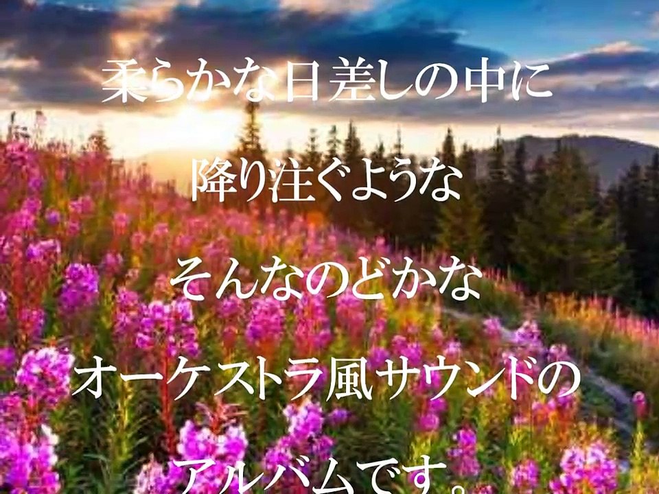 高村斉　著作権フリー音楽CD-【ジャンル／オーケストラ風】-369-｜ホワイトBGM_nhV6N-MvF-k_youtube.com