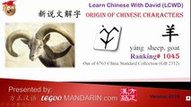 Origin of Chinese Characters 1045 羊 sheep, goat- Learn Chinese with Flash Cards