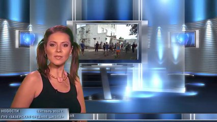 Новости ГУО "Зазерская средняя школа" Выпуск 1