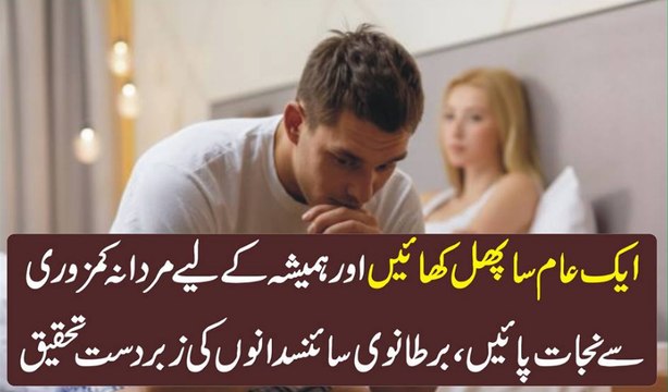 Aik AAm Sa Phal Khai Or Hamesha K Liye Mardana Kamzori Se Nijad Pae