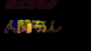 株式市場が人間らしい訳（０９２）