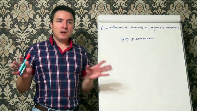 Евгений Грин — Как повысить потенцию рядом с женщиной