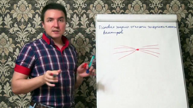 Евгений Грин — Половая энергия — отключи энергетических вампиров