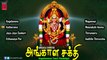 Angala Shakthi Full Songs Jukebox -- Tamil Devotional Songs