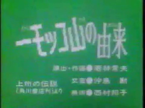 まんが日本昔ばなし 0749【一モッコ山の由来】