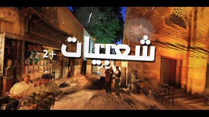 برومو شعبيات بتقنية 3D شعبيات +2 تردد 11602 أفقي شعبيات +2 بطعم المحافظات