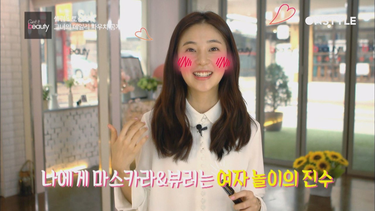 백옥피부 백진희의 파우치 공개!