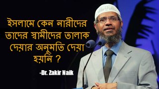 Dr. Zakir Naik in Bangla (ইসলামে নারীদের কেন তাদের স্বামীদের তালাক দেয়ার অনুমতি দেয়া হয়নি ?)