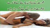 girls health tips | urdu | hindi | health tips in urdu | orat k pastan chusne k faidey