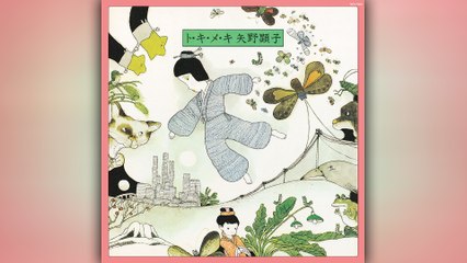 矢野顕子 (Akiko Yano) - 04 - 1978 - ト・キ・メ・キ (E-x-c-i-t-e-m-e-n-t) [full album]