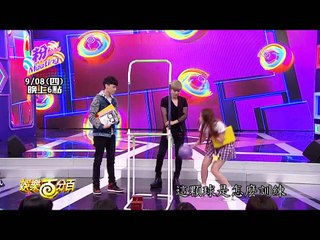 2016.09.08娛樂百分百-畢書盡粉Meeting搶先看