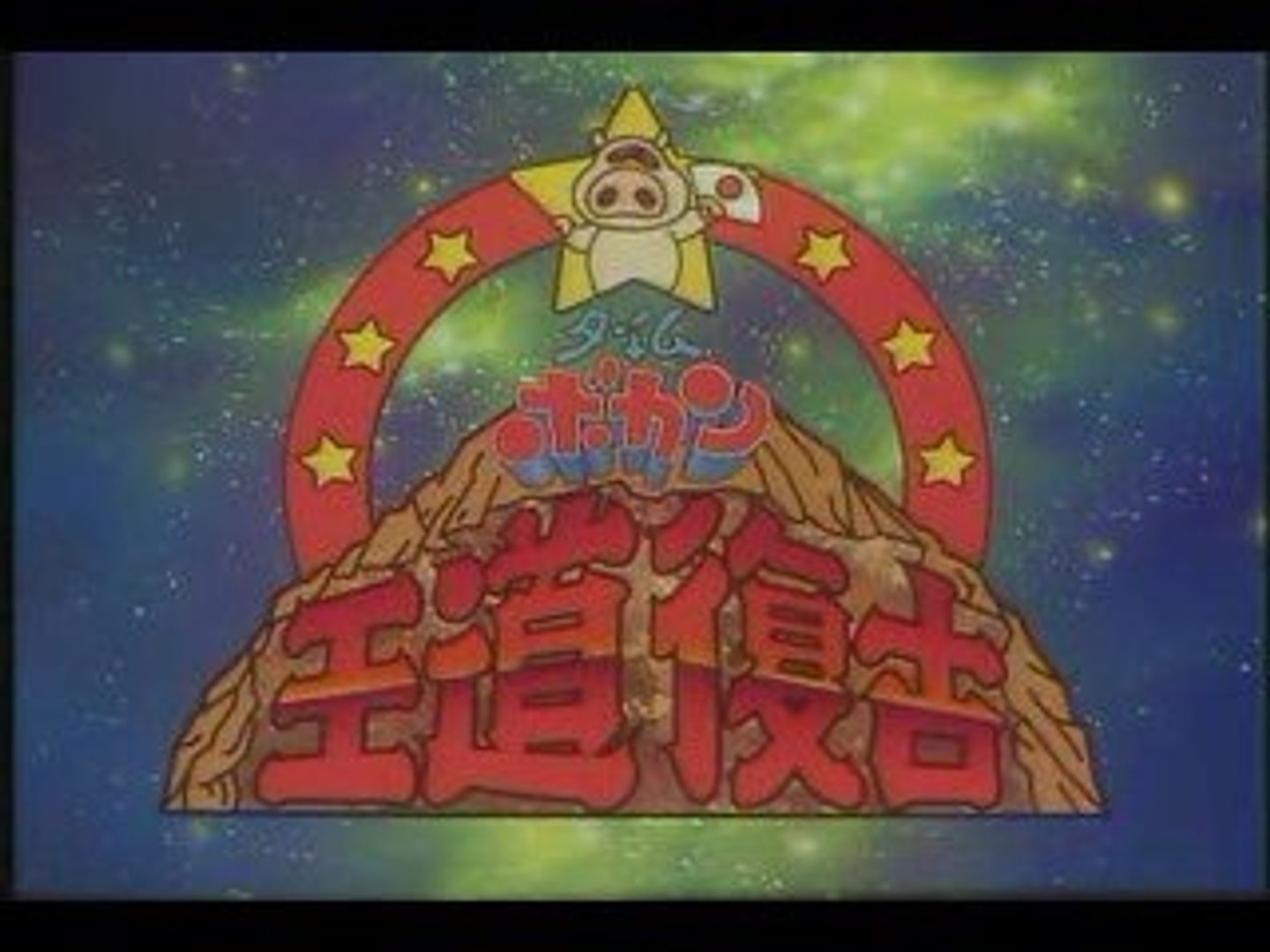 タイムボカン王道復古 - 動画 Dailymotion