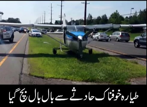 سچ کہتے ہیں کہ جسے اللہ رکھے ، اسے کون چکھے ، گاڑیوں کے بیچوں بیچ چھوٹا طیارہ