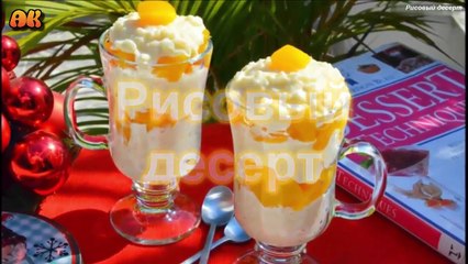 Рисовый десерт. Видео рецепт