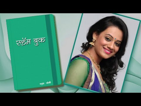 Spruha Joshi's Slambook | Season 2 | Eka Lagnachi Dusari Goshta, Kavita, Interview