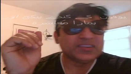 Uofone Ke Ganday Package Aur Hamara Muashra