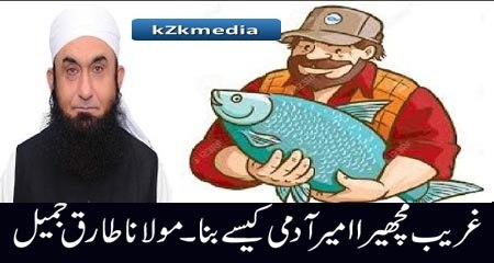 How a Poor Fisherman Make a Rich Man Maulana Tariq Jameel Bayyan 2016