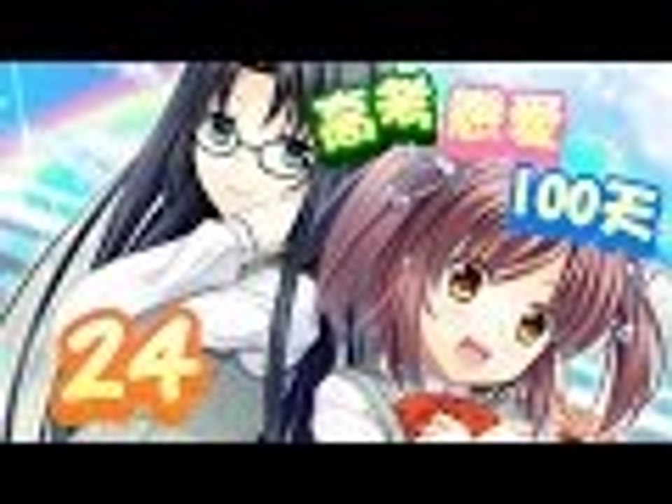 【米娜姊姊】男性向純愛遊戲實況-高考戀愛100天 EP.24⇨敏銳女神心
