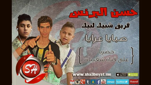فريق شبيك لبيك حسن البرنس اغنية جديدة صبايا عرايا حصريا على شعبيات وبس اولاد سليم اللبانين
