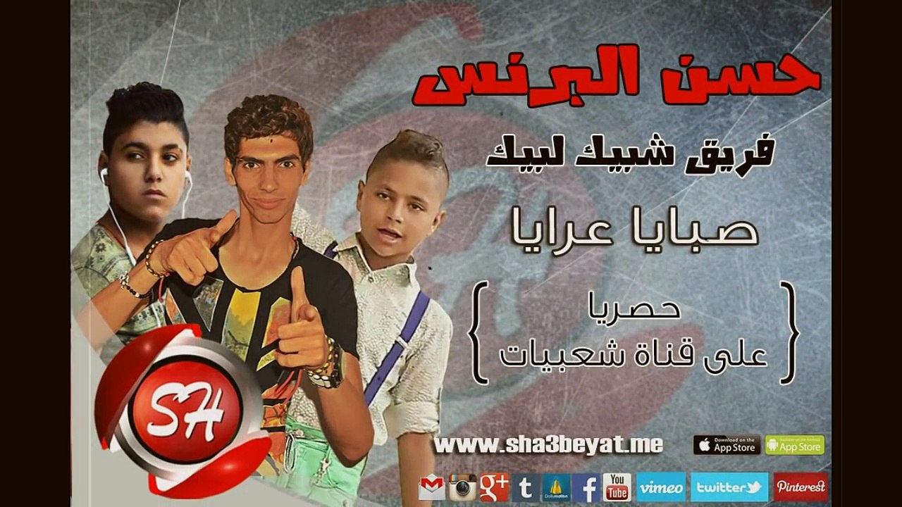 فريق شبيك لبيك حسن البرنس اغنية جديدة صبايا عرا...