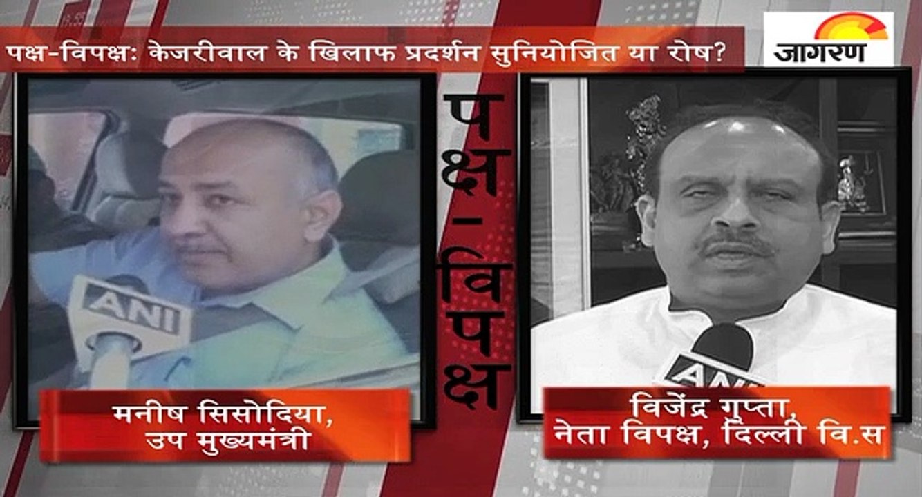 पक्ष-विपक्षः केजरीवाल के खिलाफ प्रदर्शन सुनियोज...