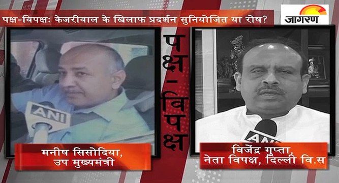 पक्ष-विपक्षः केजरीवाल के खिलाफ प्रदर्शन सुनियोजित या रोष?