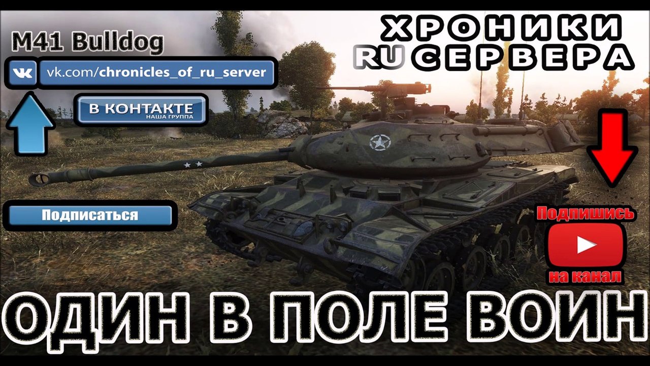 WOT|ХРОНИКИ RU SERVER |ОДИН В ПОЛЕ ВОИН