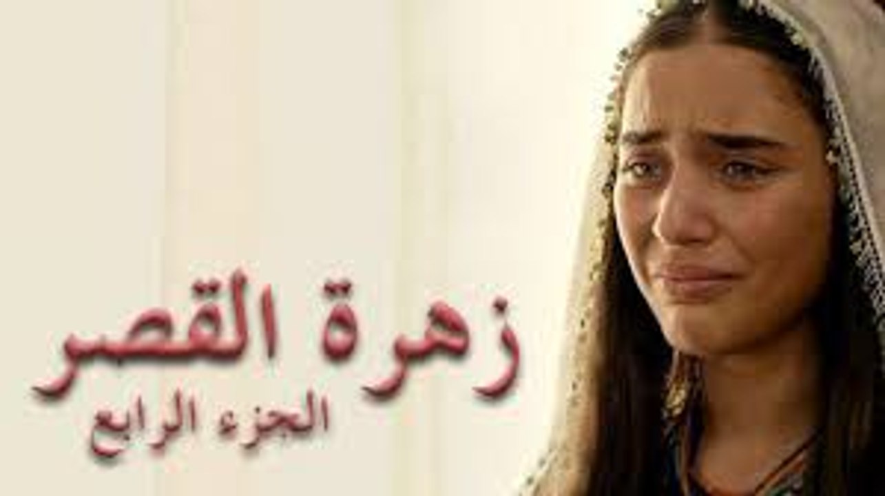 مسلسل زهرة القصر الجزء الرابع الحلقة 61 مدبلج
