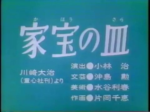 まんが日本昔ばなし 0747【家宝の皿】
