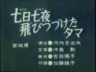 まんが日本昔ばなし 0763【七日七夜飛びつづけたタマ】