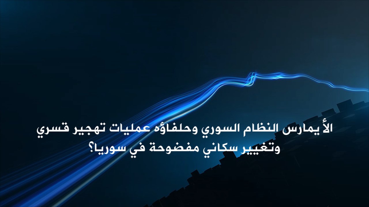 برومو الاتجاه المعاكس-تطهير طائفي بسوريا أم أمني؟