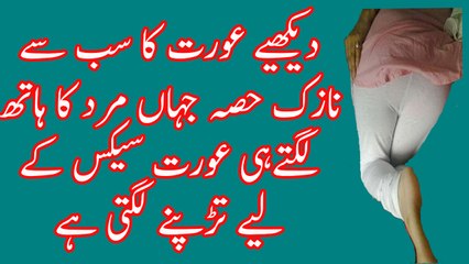 aurat ka sb se zyadah Nazuk Hissa kon sa hota hai