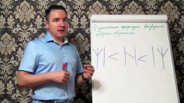 Евгений Грин — Руническая формула возврата порчи обратно