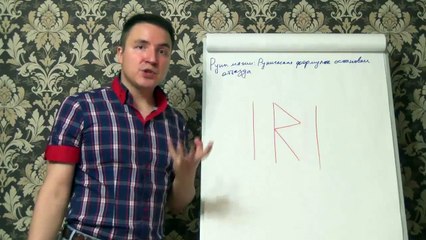 Евгений Грин — Руны магии — Руническая формула остановки отъезда