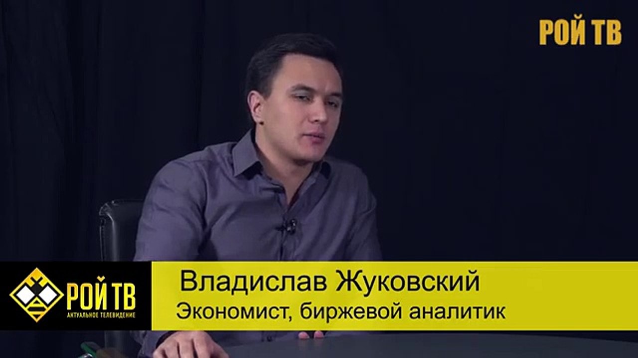 Владислав Жуковский: крах уже наступил