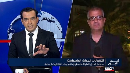 محكمة العدل العليا الفلسطينية تقرر إرجاء الانتخابات المحلية