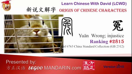 Origin of Chinese Characters - 2232 冤 Wrong, injustice - Learn Chinese with Flash Cards